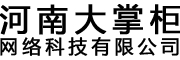 河南大掌柜网络科技有限公司